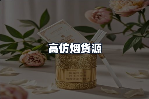高仿烟货源